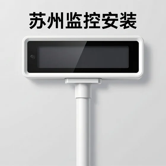 苏州监控安装