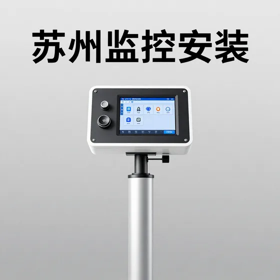 苏州监控安装