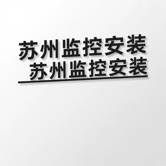 苏州监控安装