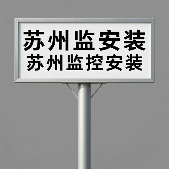 苏州监控安装